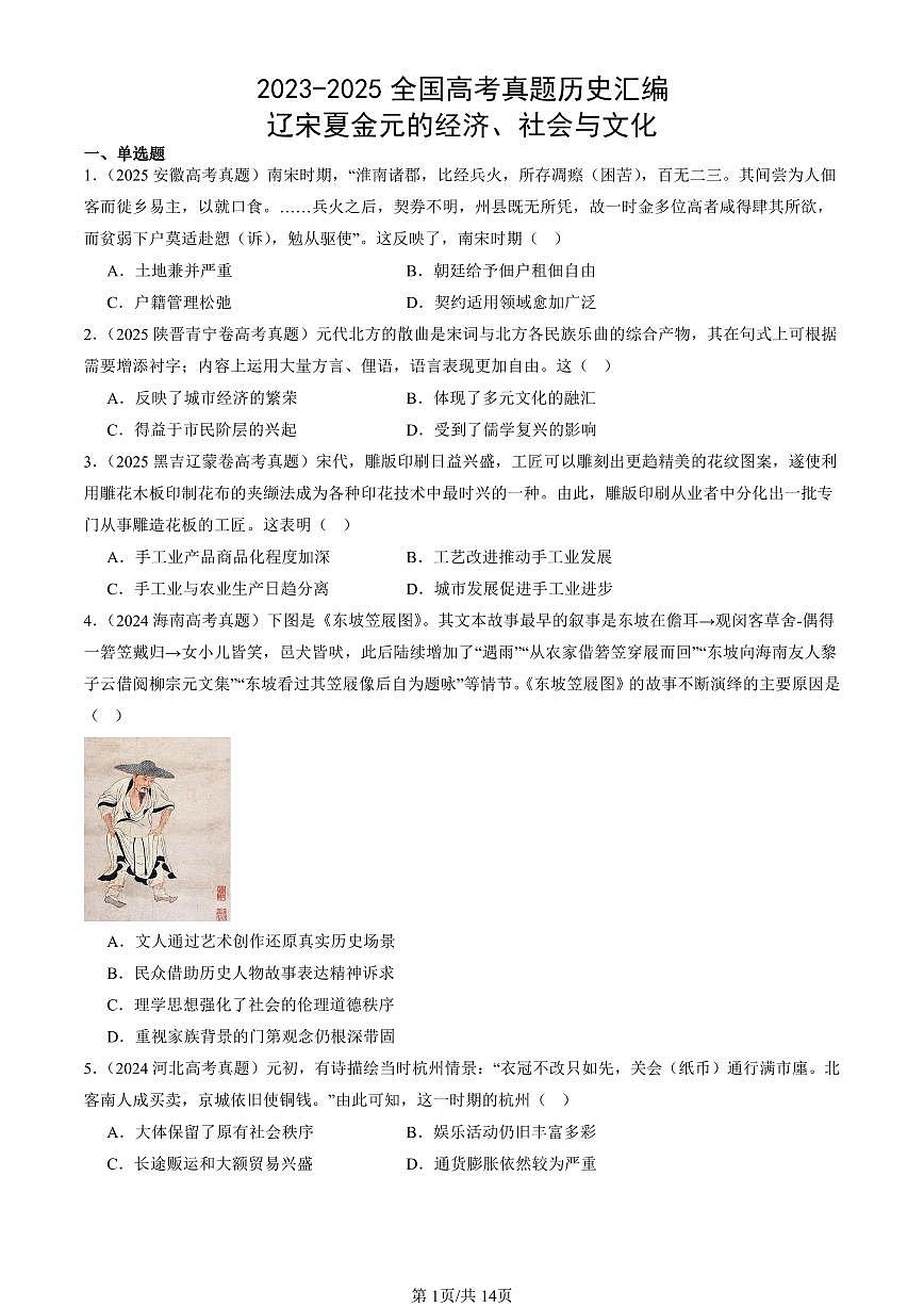 2023-2025全国高考真题历史汇编：辽宋夏金元的经济、社会与文化 有答案解析第1页
