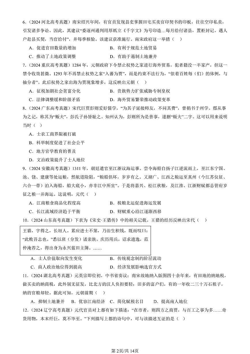 2023-2025全国高考真题历史汇编：辽宋夏金元的经济、社会与文化 有答案解析第2页