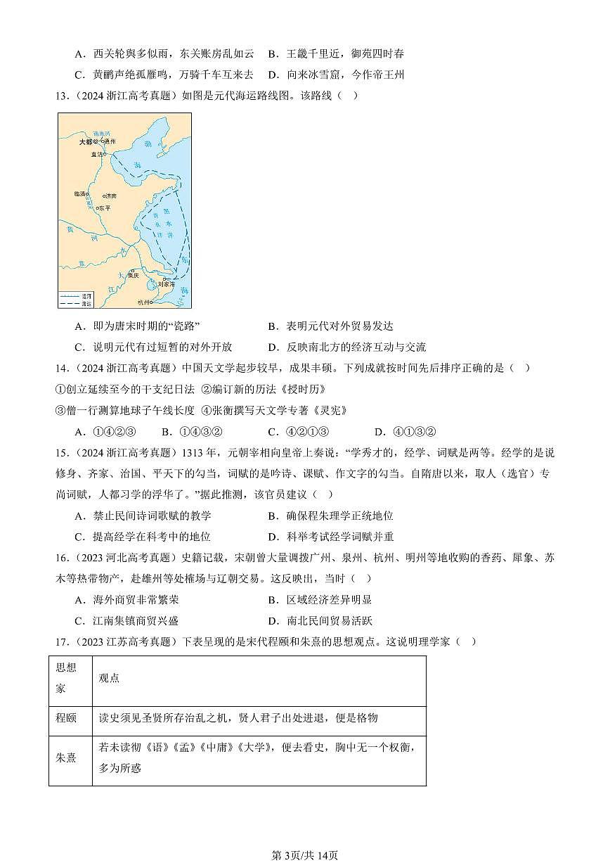 2023-2025全国高考真题历史汇编：辽宋夏金元的经济、社会与文化 有答案解析第3页