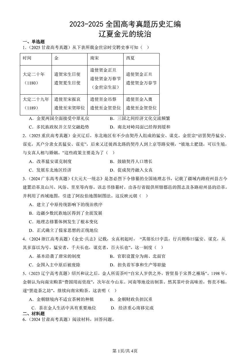 2023-2025全国高考真题历史汇编：辽夏金元的统治 有答案解析第1页