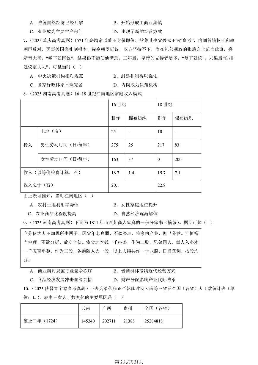 2023-2025全国高考真题历史汇编：明清中国版图的奠定与面临的挑战章节综合 有答案解析第2页