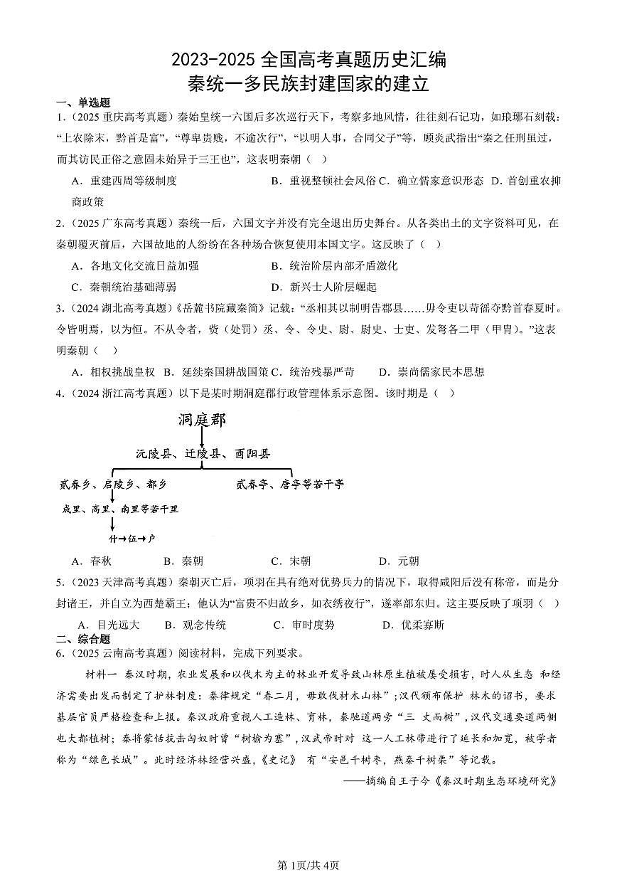 2023-2025全国高考真题历史汇编：秦统一多民族封建国家的建立 有答案解析第1页