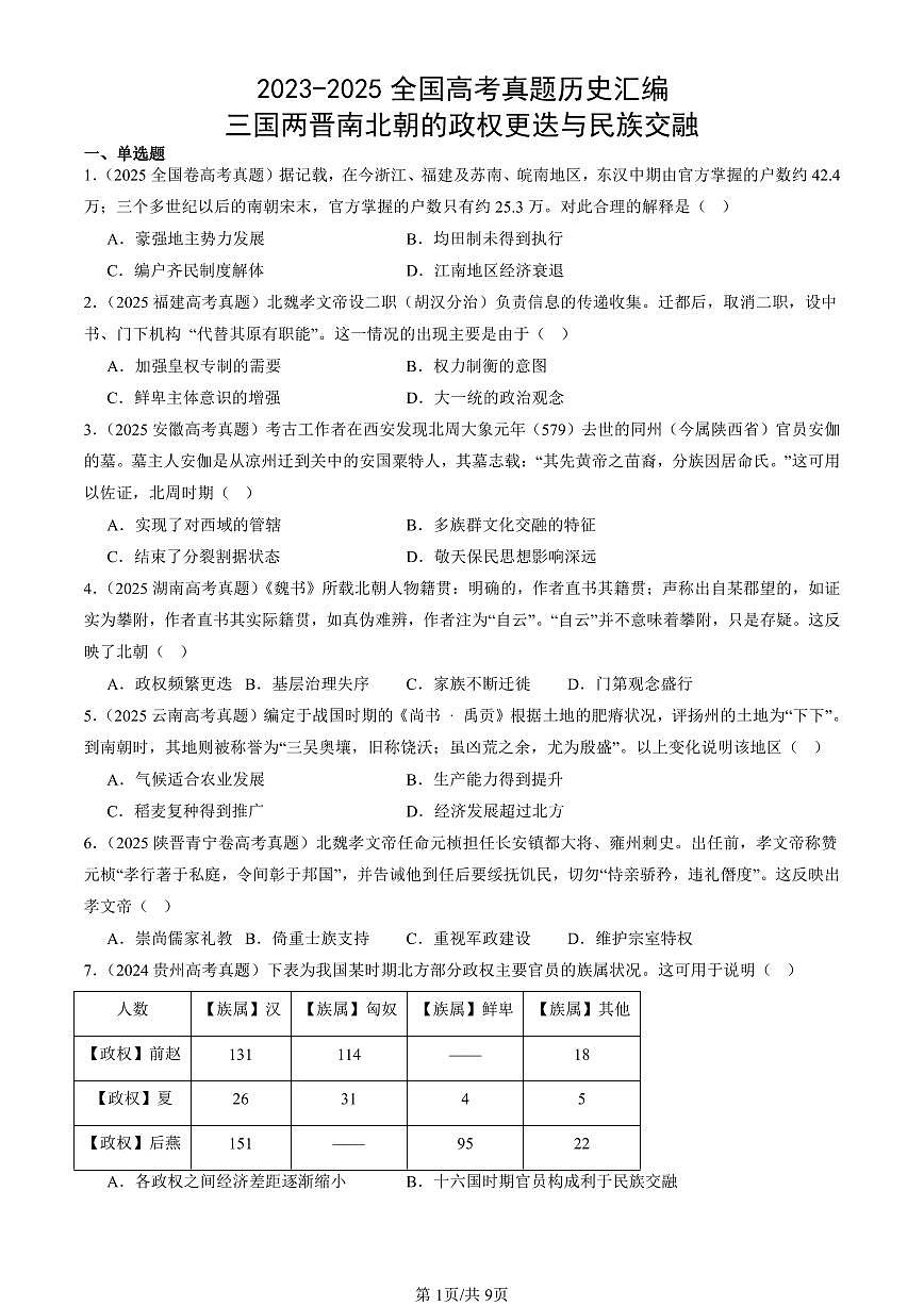 2023-2025全国高考真题历史汇编：三国两晋南北朝的政权更迭与民族交融 有答案解析第1页