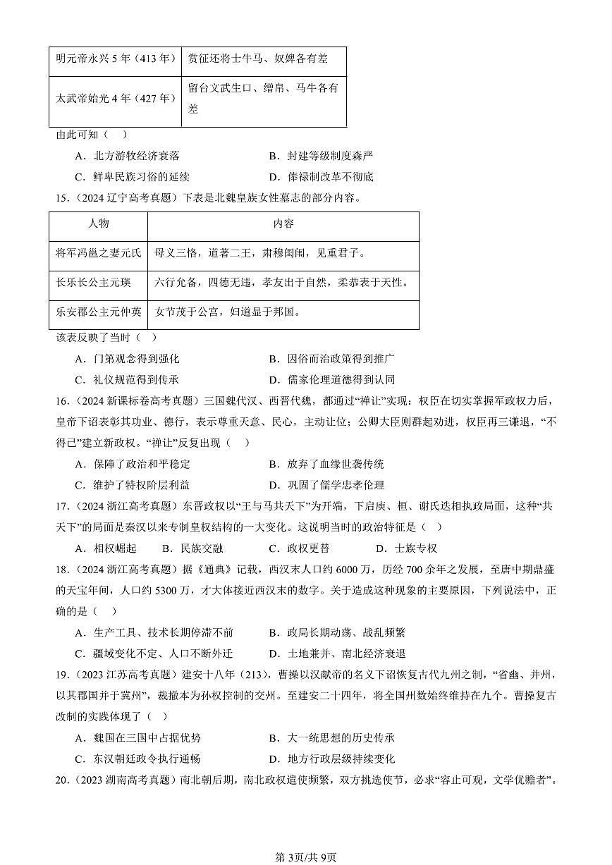 2023-2025全国高考真题历史汇编：三国两晋南北朝的政权更迭与民族交融 有答案解析第3页