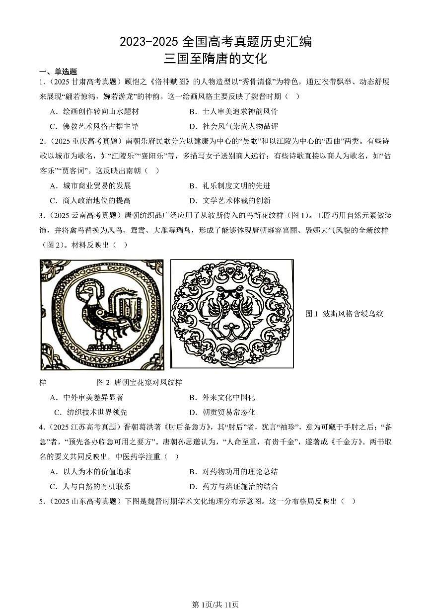 2023-2025全国高考真题历史汇编：三国至隋唐的文化 有答案解析第1页
