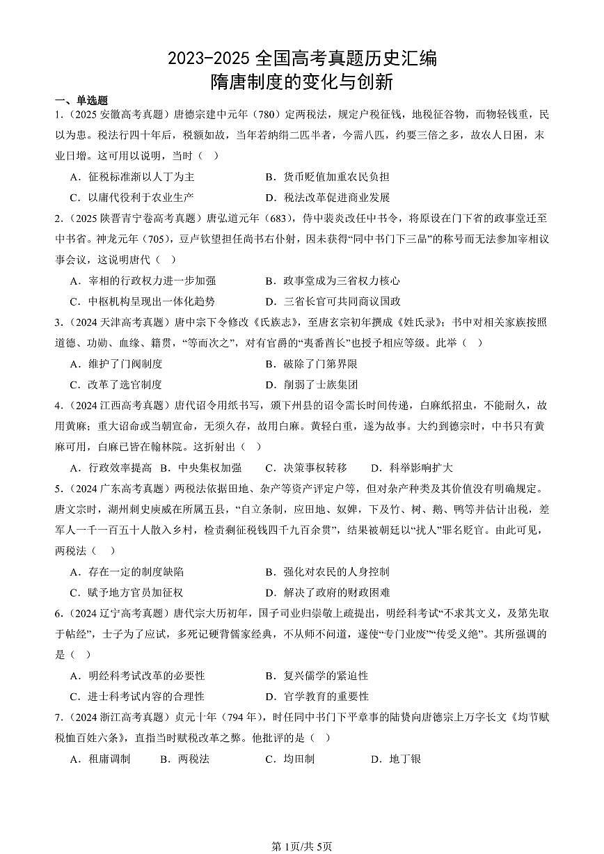 2023-2025全国高考真题历史汇编：隋唐制度的变化与创新 有答案解析第1页