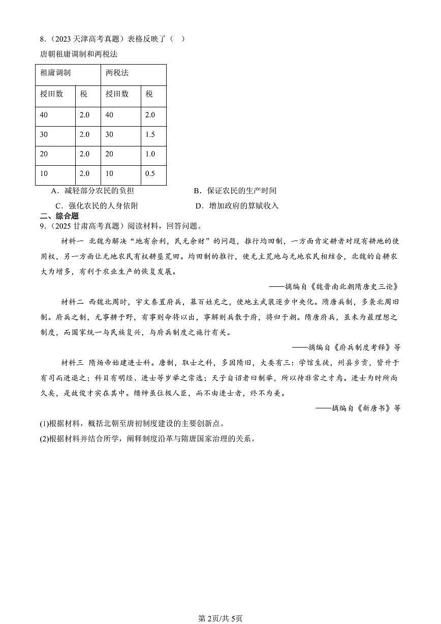 2023-2025全国高考真题历史汇编：隋唐制度的变化与创新 有答案解析第2页