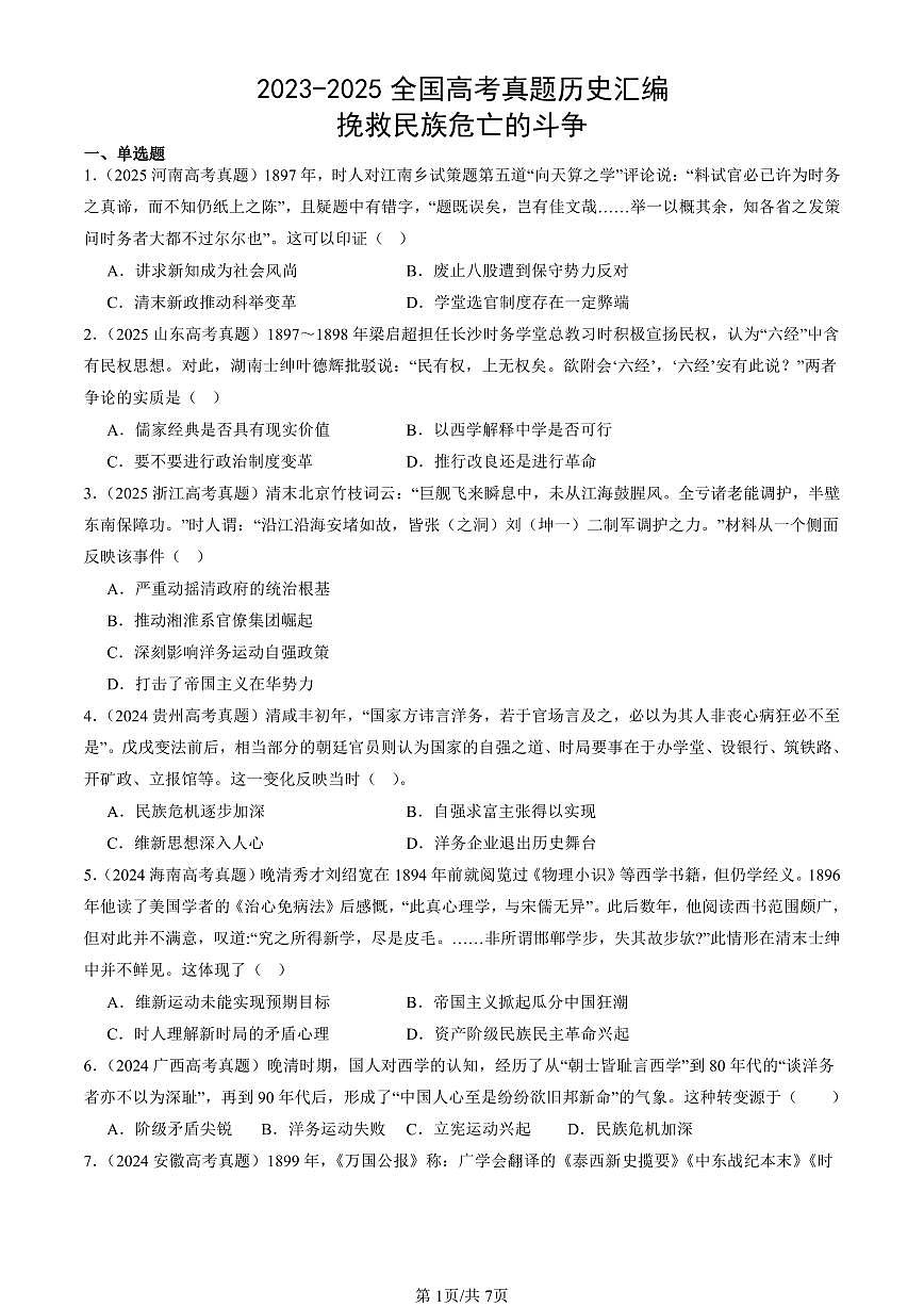 2023-2025全国高考真题历史汇编：挽救民族危亡的斗争 有答案解析第1页