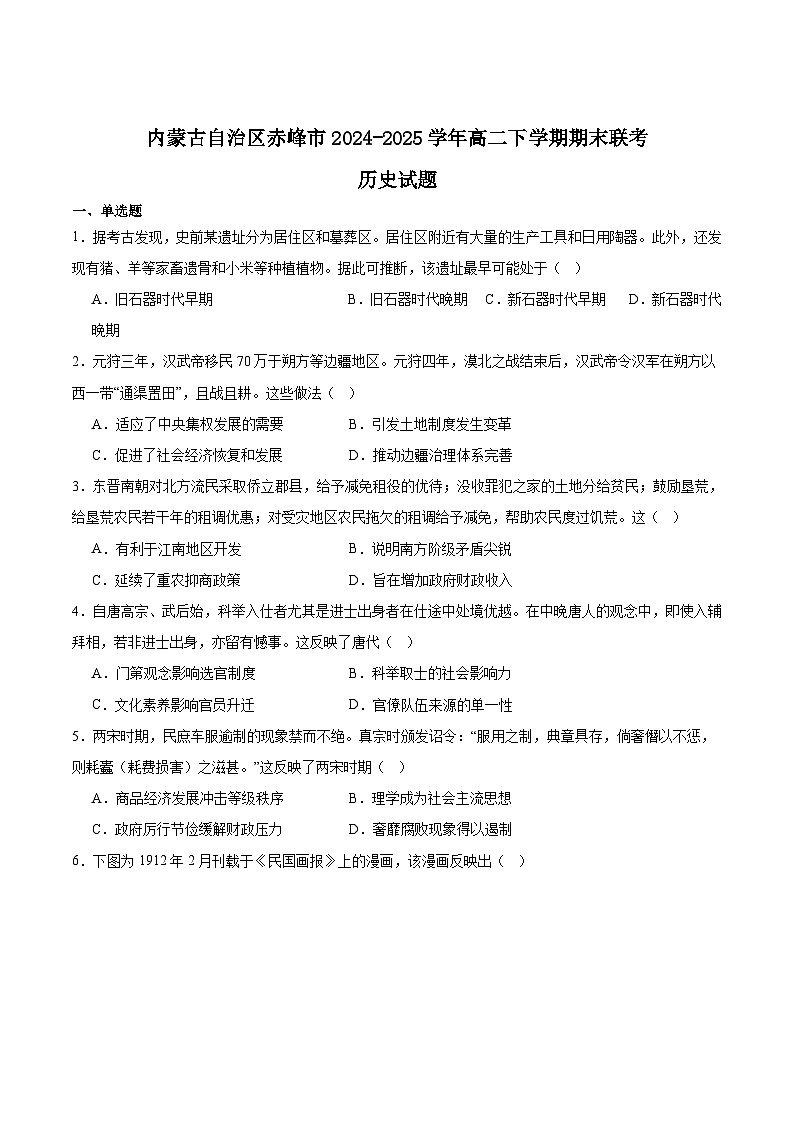 内蒙古赤峰市2024-2025学年高二下学期期末联考历史试卷（Word版附答案）第1页