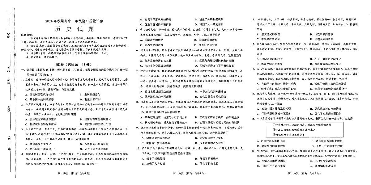 河南省南阳市2024-2025学年高一上学期期中考试历史试题第1页