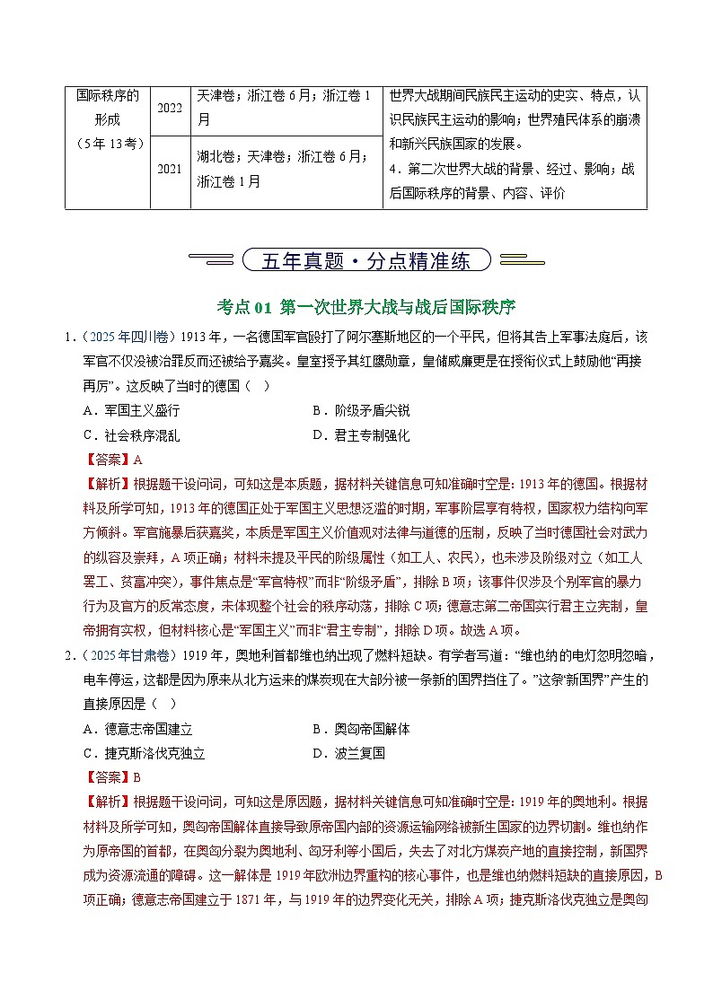 备战2026年高考精品试题汇编 历史 专题16 两次世界大战、十月革命与国际秩序的演变 Word版含解析第2页