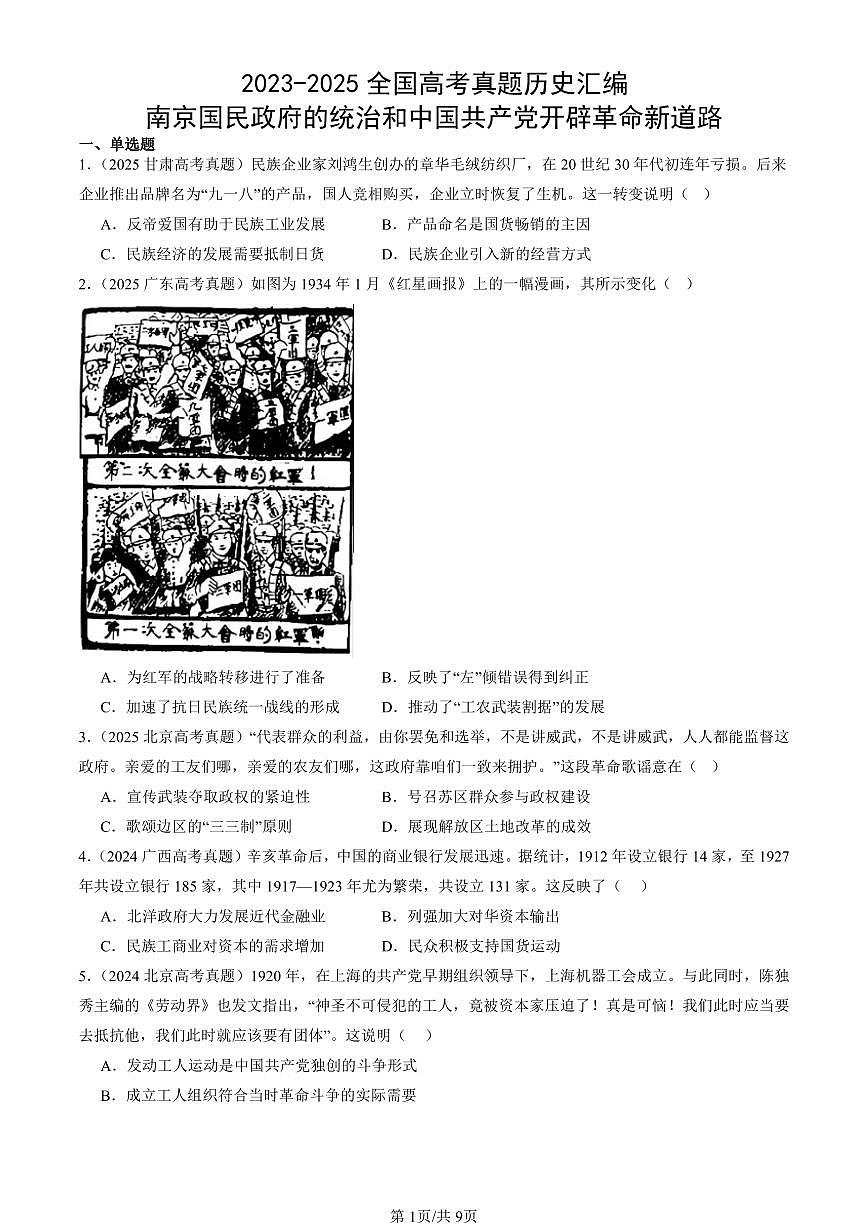2023-2025全国高考真题历史汇编：南京国民政府的统治和中国共产党开辟革命新道路 有答案解析第1页