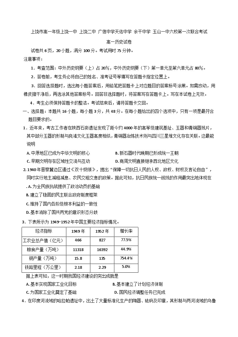 江西省上饶市六校2024-2025学年高一下学期5月第一次联合考试历史试卷第1页