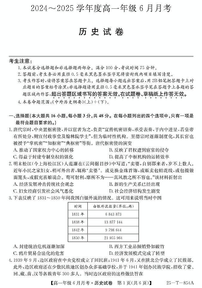 河北省部分高中2024-2025学年高一下学期6月月考历史试卷+答案第1页