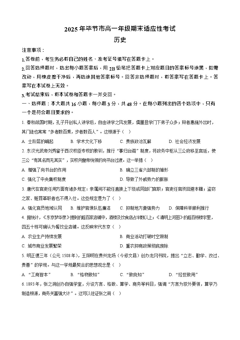 贵州省毕节市2024-2025学年高一下学期7月期末考试历史试卷第1页