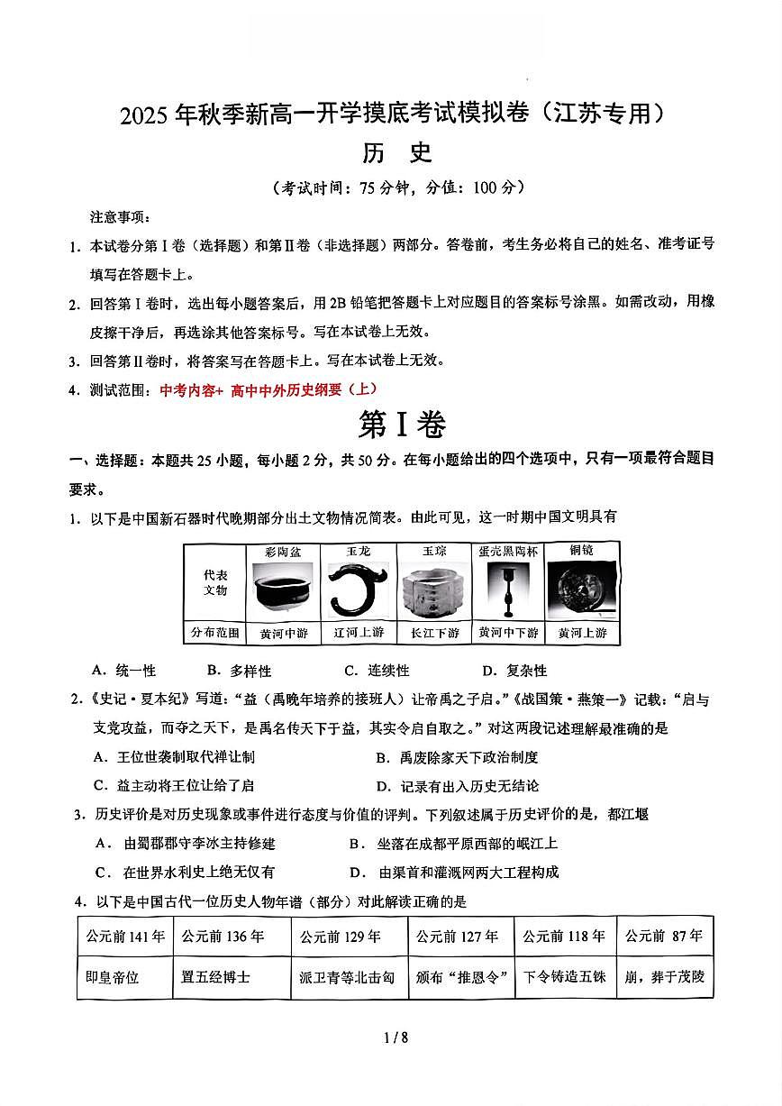 历史-江苏省2025年高一上学期秋季新生开学摸底考模拟试卷试题及答案第1页