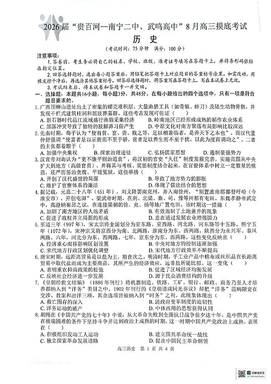 广西壮族自治区“贵百河——南宁市第二中学、武鸣高级中学”2025-2026学年高三上学期8月摸底考试历史试题第1页
