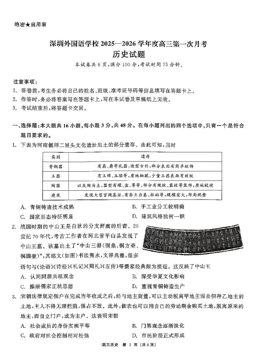 广东省深圳外国语学校2025-2026学年高三上学期第一次月考历史试题及答案第1页