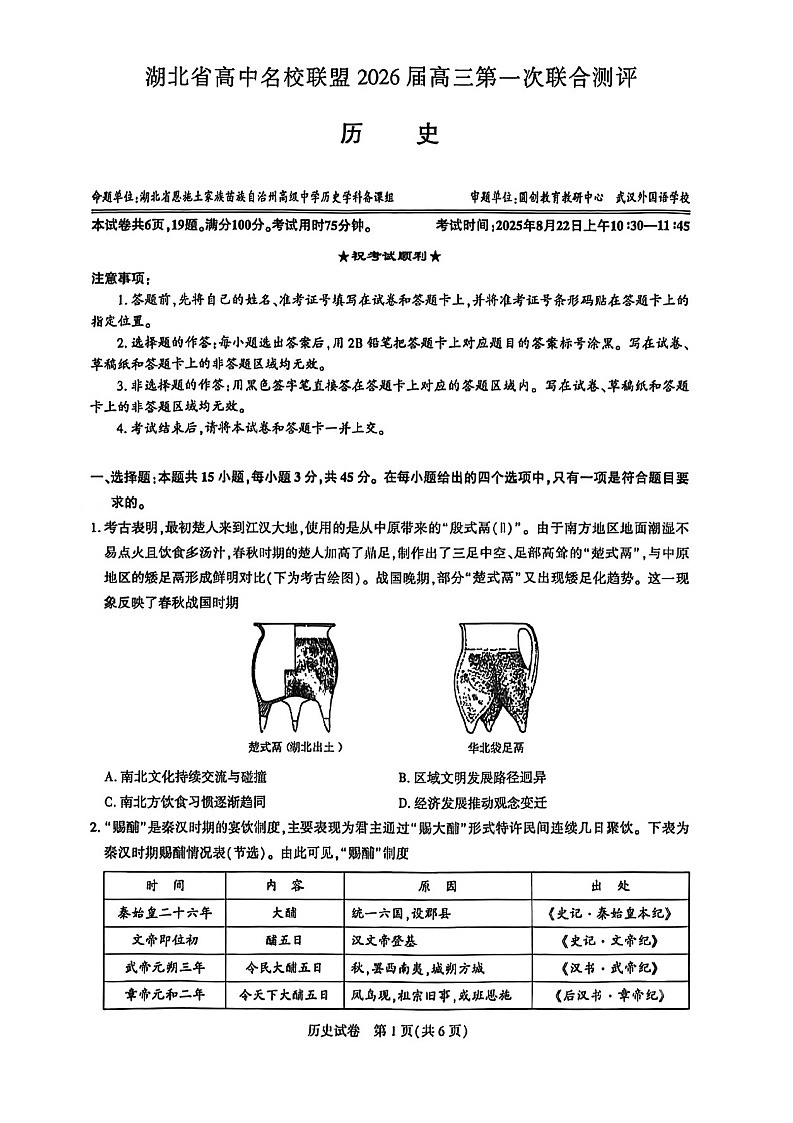 湖北省高中名校联盟2026届高三上学期第一次联考历史试卷第1页