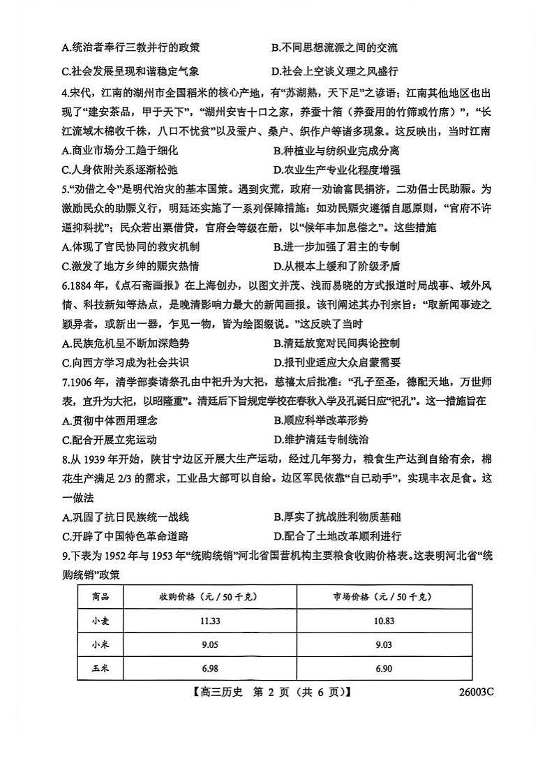 山西省2025-2026学年高三上学期8月月考历史试卷第2页