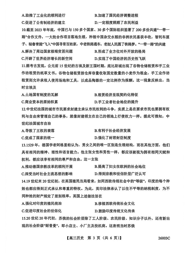 山西省2025-2026学年高三上学期8月月考历史试卷第3页