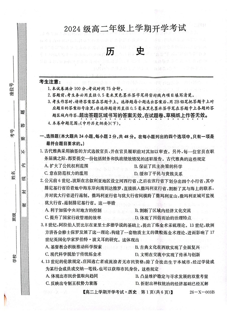 黑龙江省龙东联盟2025-2026学年高二上学期开学考试历史试卷第1页