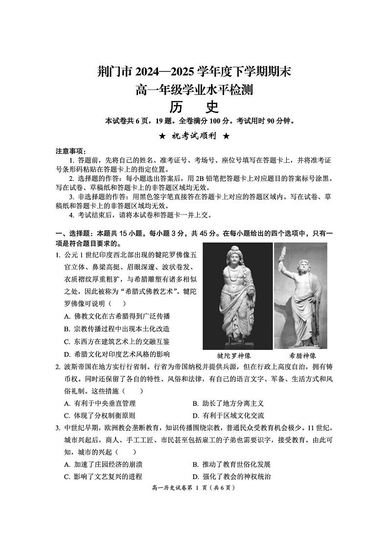 湖北省荆门市2024-2025学年高一下学期期末考试 历史试卷第1页