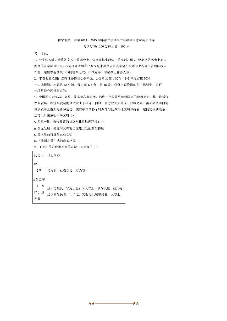 2024～2025学年新疆维吾尔自治区伊犁哈萨克自治州伊宁市第三中学高二下期中历史试卷(含答案)第1页