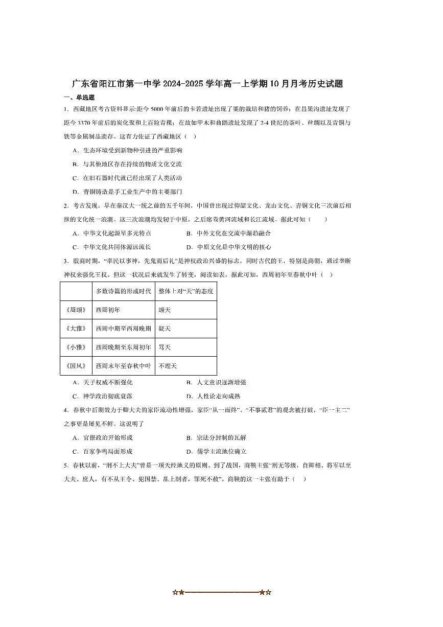 2024～2025学年广东省阳江市第一中学高一上10月月考历史试卷(含答案)第1页