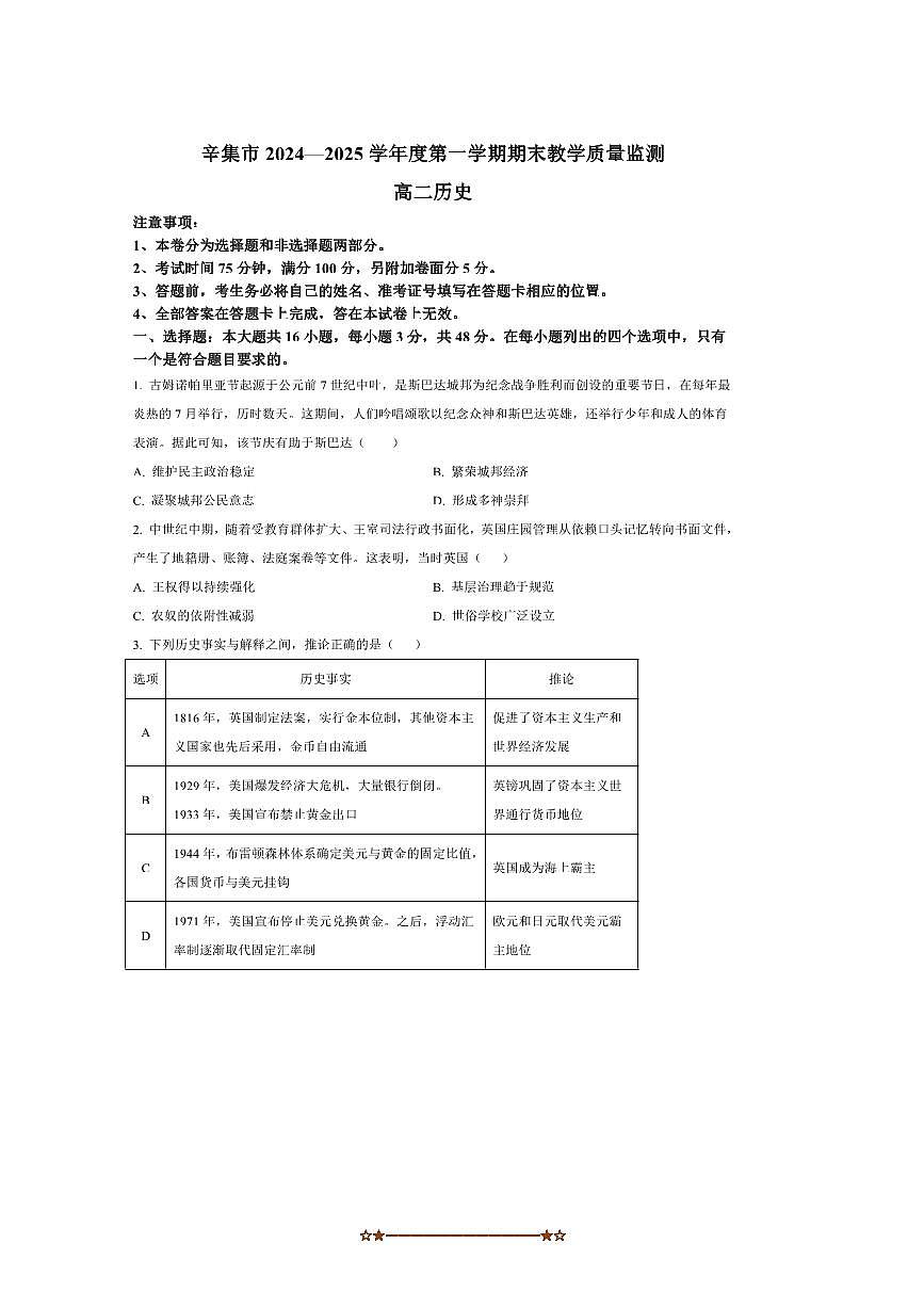 2024～2025学年河北省辛集市高二上期末考试历史试卷(含答案)第1页