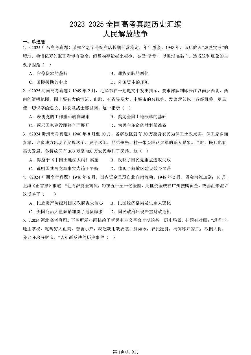 2023-2025全国高考真题历史汇编：人民解放战争 有答案解析第1页