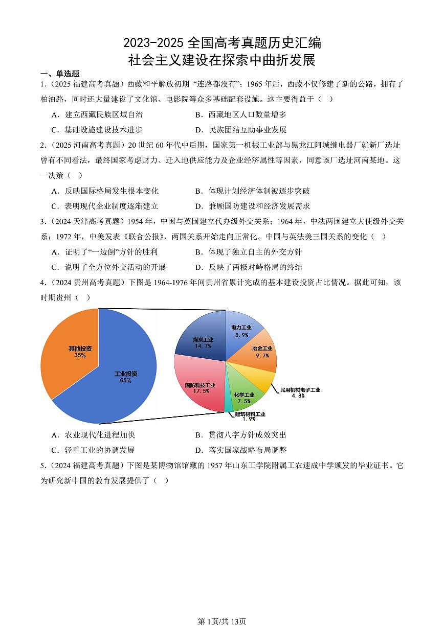 2023-2025全国高考真题历史汇编：社会主义建设在探索中曲折发展 有答案解析第1页