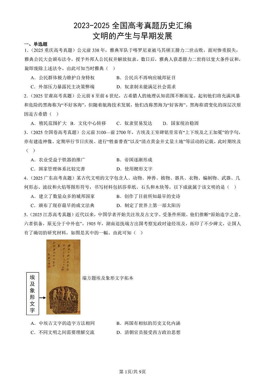2023-2025全国高考真题历史汇编：文明的产生与早期发展 有答案解析第1页