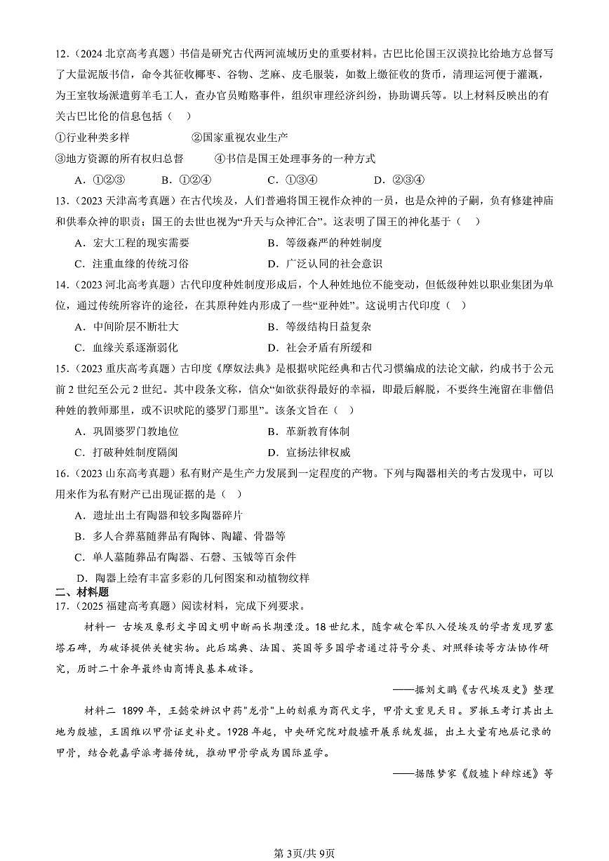 2023-2025全国高考真题历史汇编：文明的产生与早期发展 有答案解析第3页