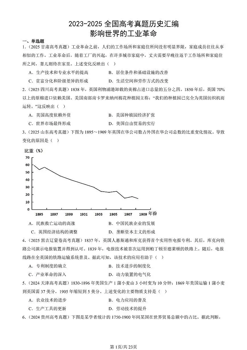 2023-2025全国高考真题历史汇编：影响世界的工业革命 有答案解析第1页