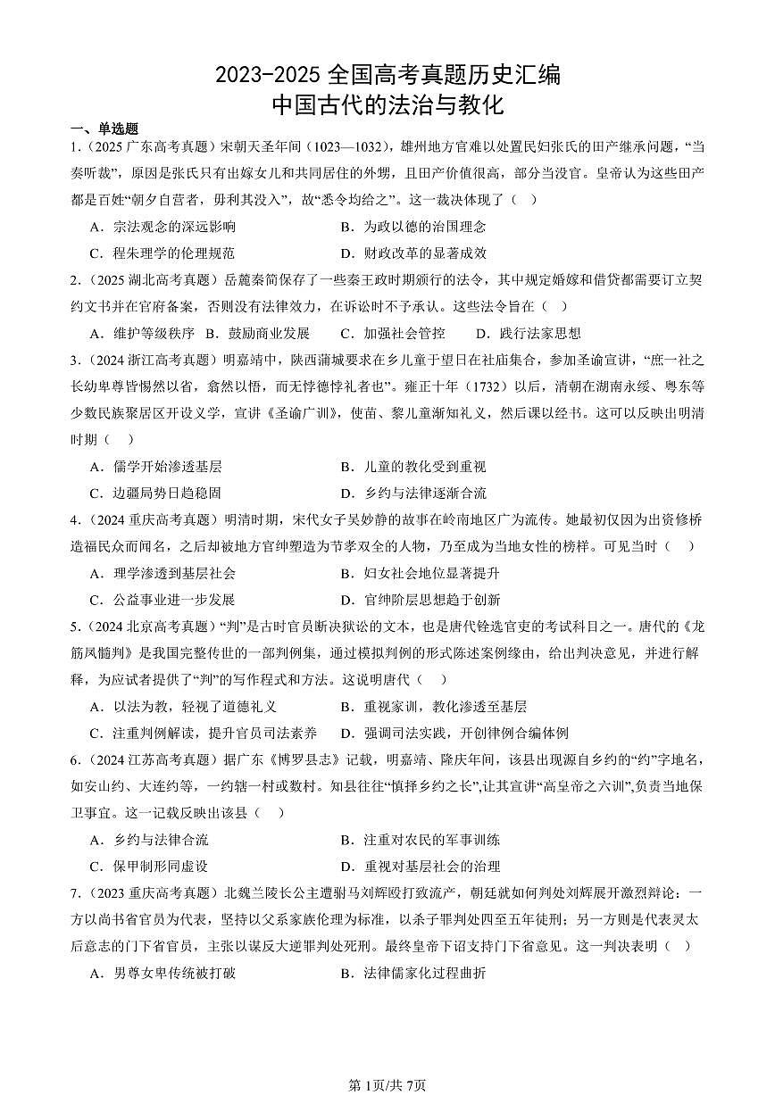 2023-2025全国高考真题历史汇编：中国古代的法治与教化 有答案解析第1页