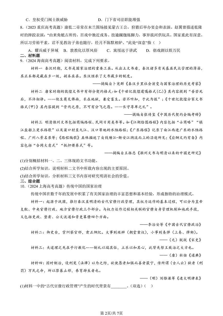 2023-2025全国高考真题历史汇编：中国古代的法治与教化 有答案解析第2页