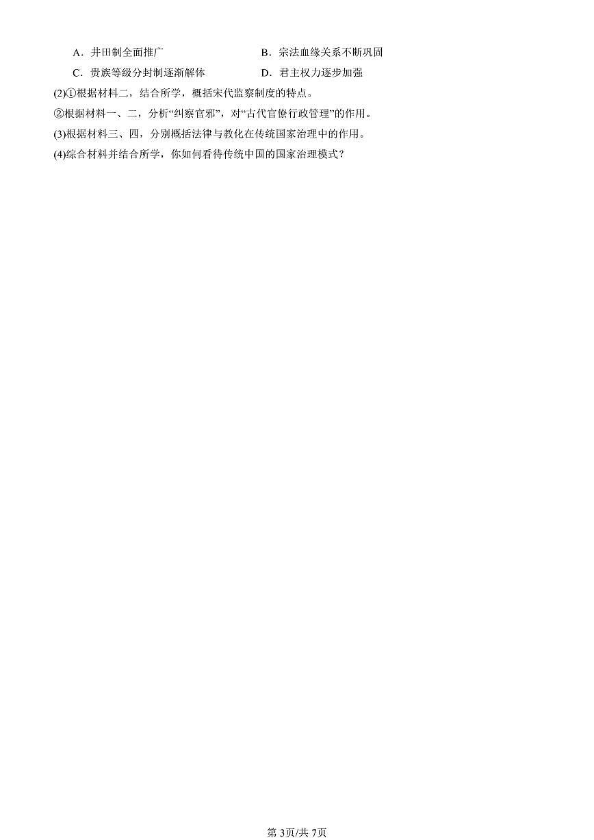 2023-2025全国高考真题历史汇编：中国古代的法治与教化 有答案解析第3页
