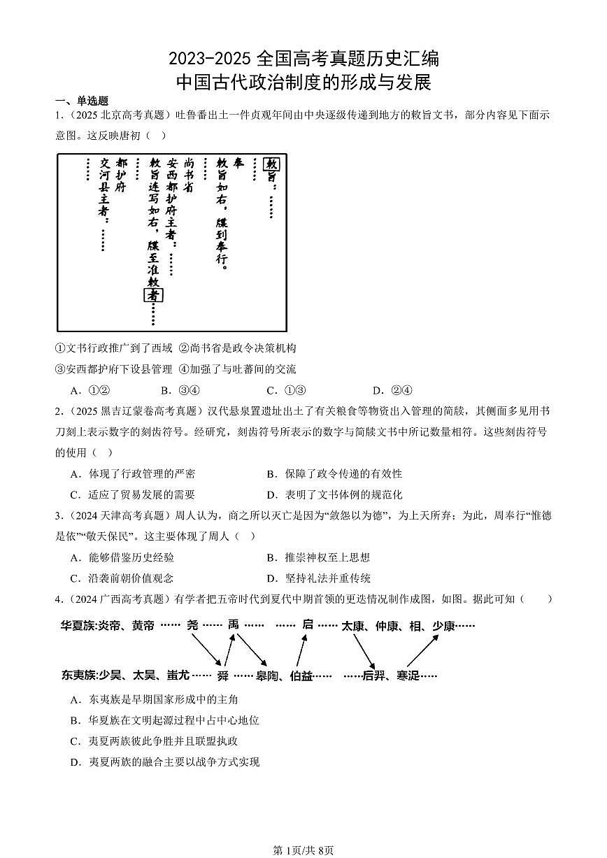 2023-2025全国高考真题历史汇编：中国古代政治制度的形成与发展 有答案解析第1页