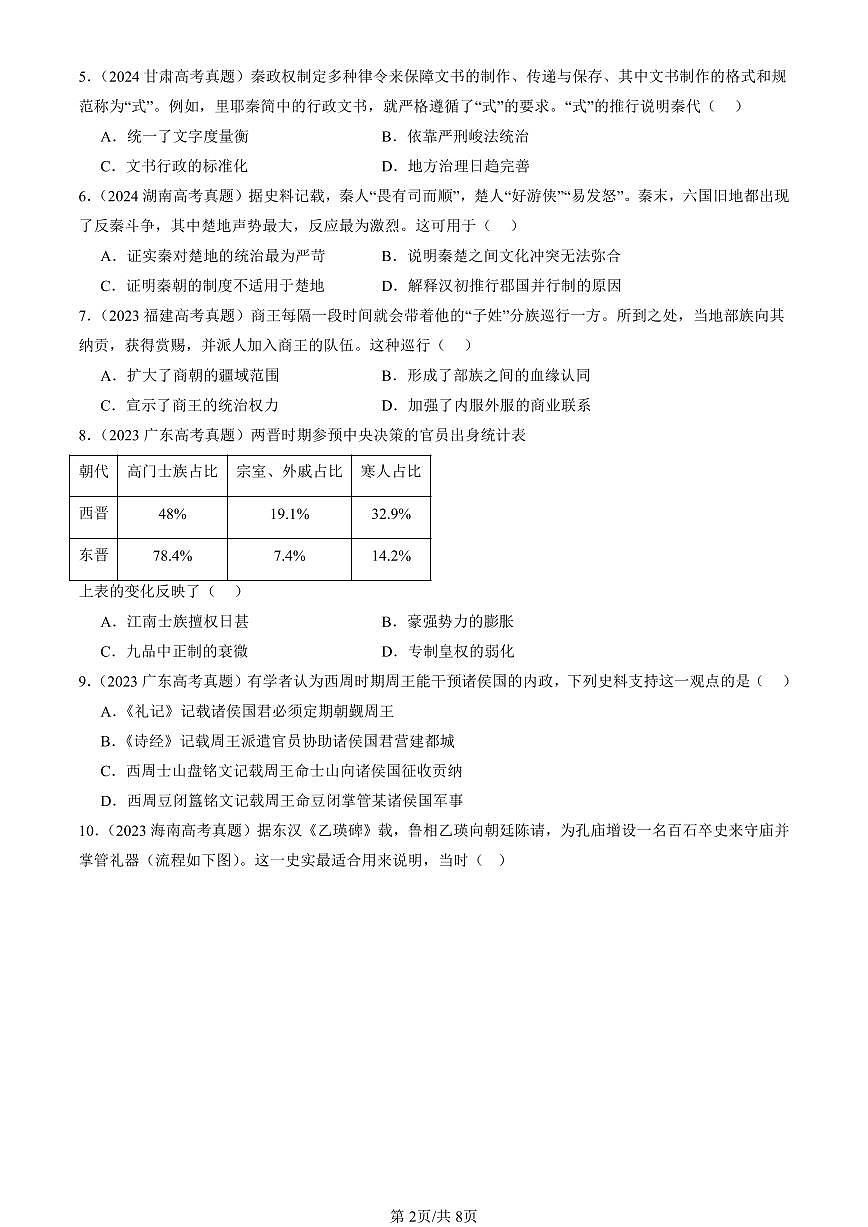 2023-2025全国高考真题历史汇编：中国古代政治制度的形成与发展 有答案解析第2页