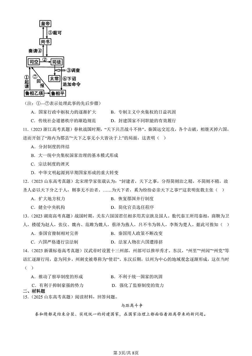 2023-2025全国高考真题历史汇编：中国古代政治制度的形成与发展 有答案解析第3页