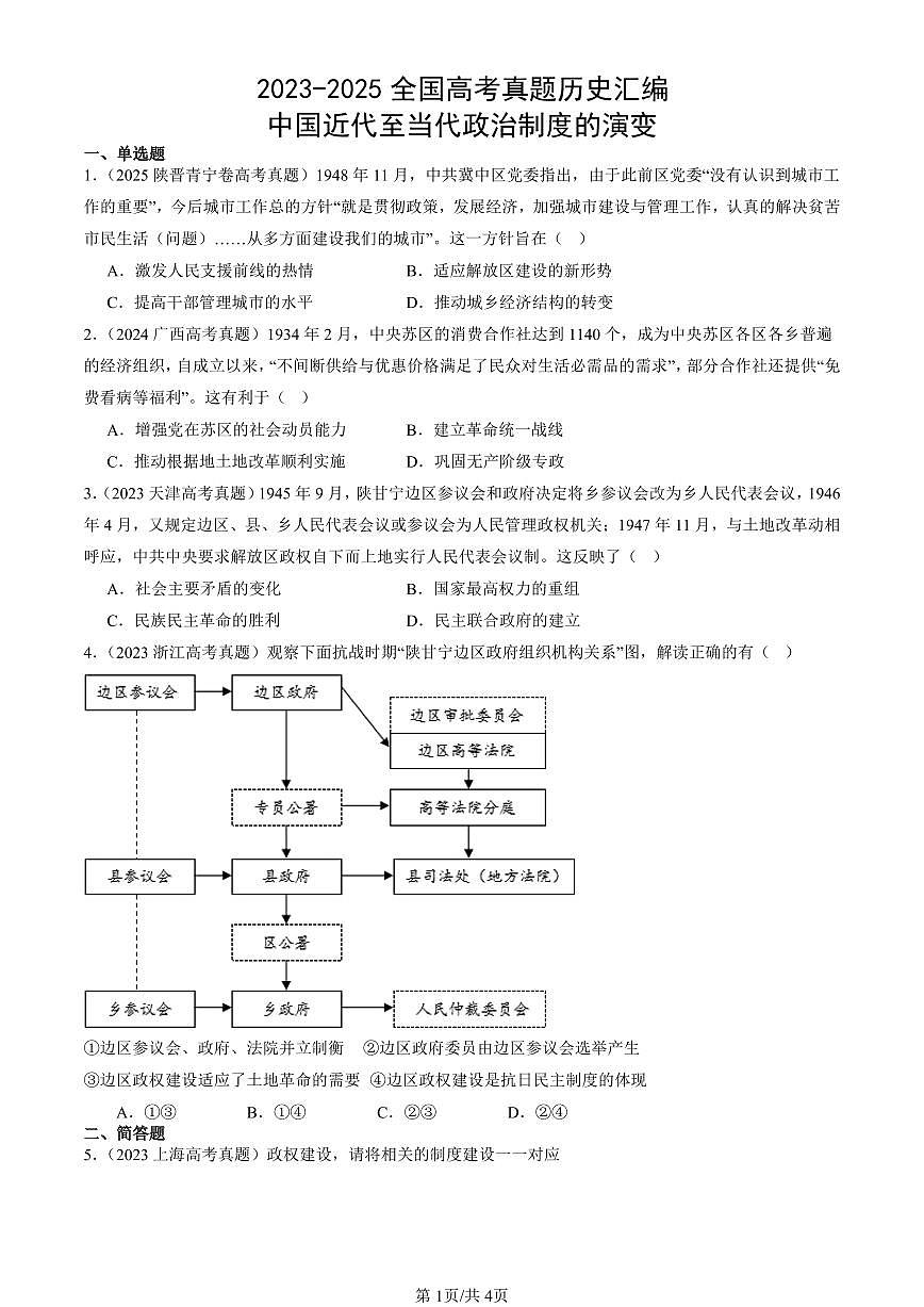 2023-2025全国高考真题历史汇编：中国近代至当代政治制度的演变 有答案解析第1页
