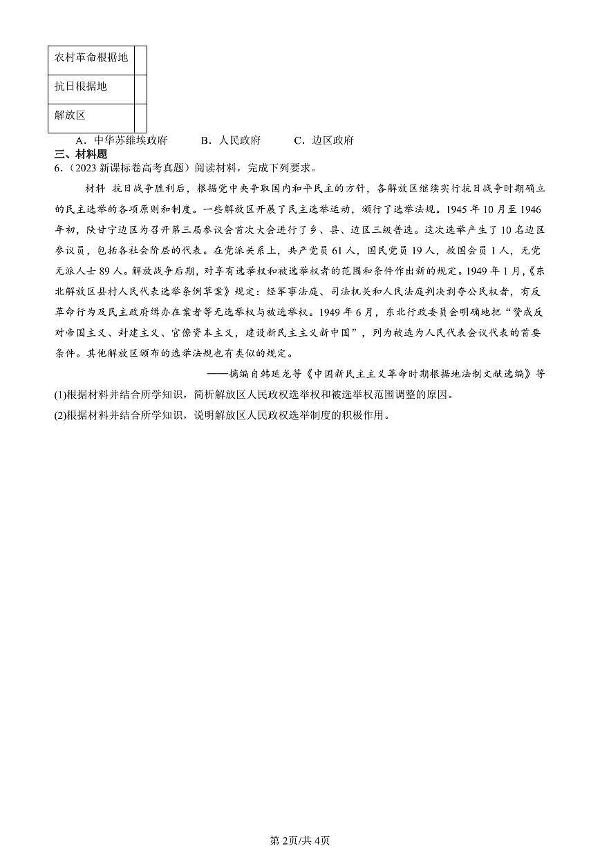 2023-2025全国高考真题历史汇编：中国近代至当代政治制度的演变 有答案解析第2页
