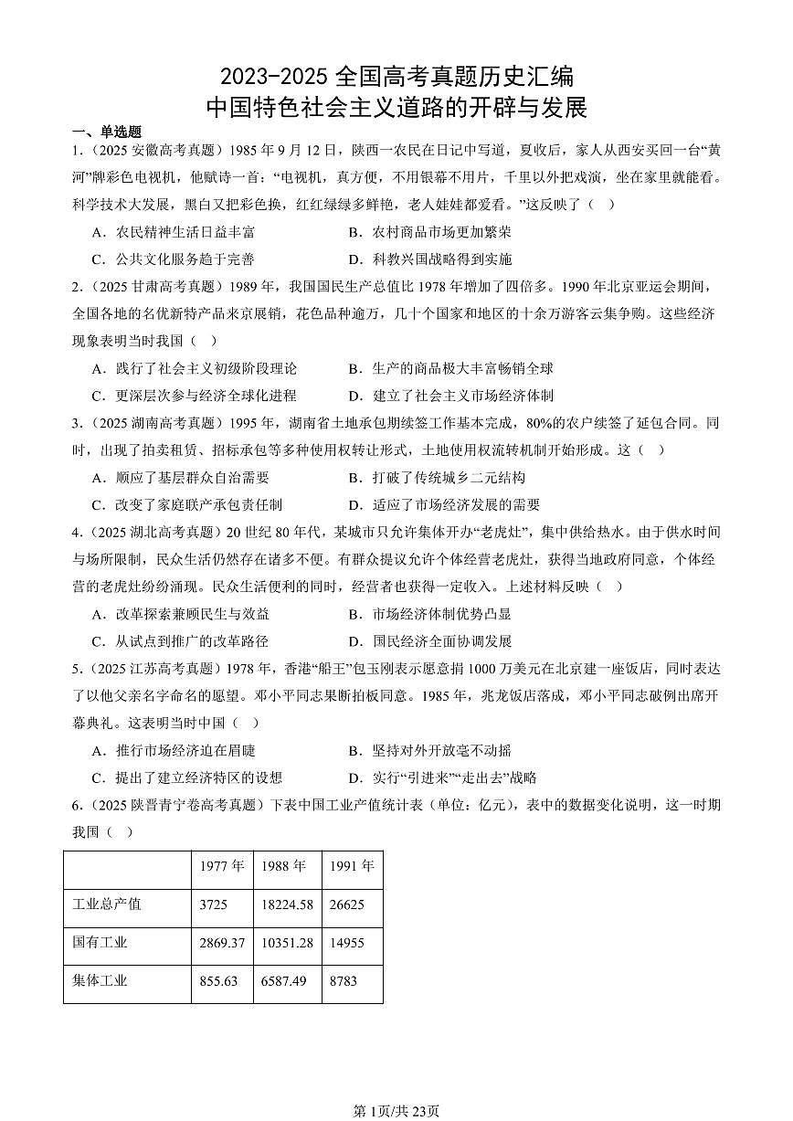 2023-2025全国高考真题历史汇编：中国特色社会主义道路的开辟与发展 有答案解析第1页