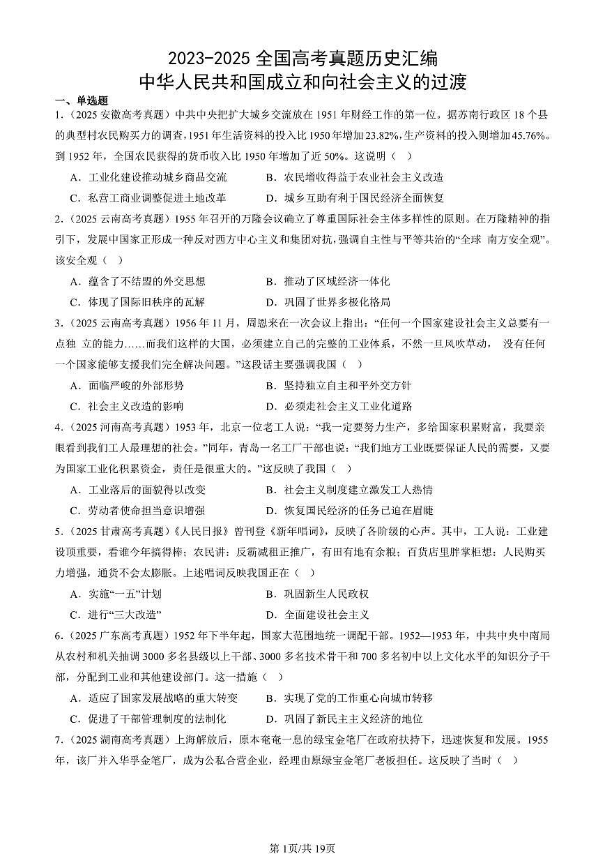2023-2025全国高考真题历史汇编：中华人民共和国成立和向社会主义的过渡 有答案解析第1页