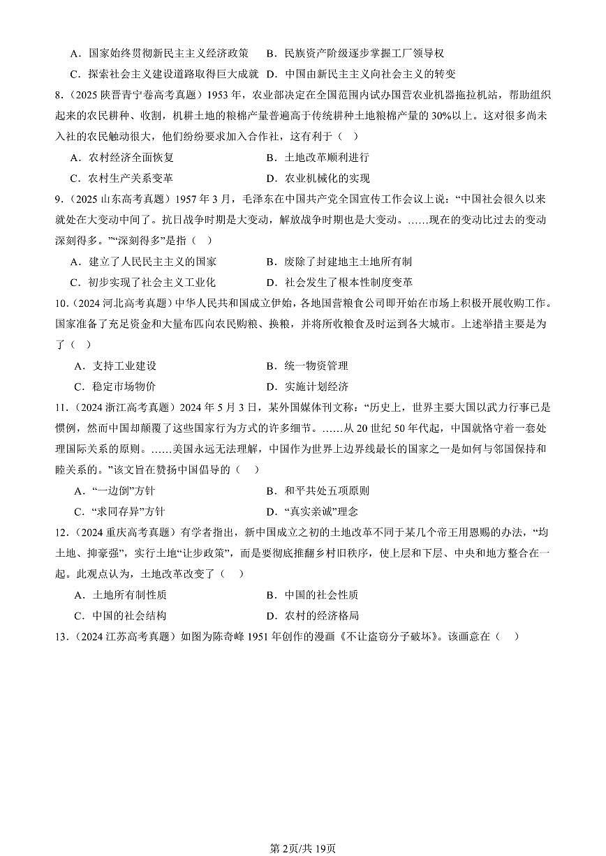 2023-2025全国高考真题历史汇编：中华人民共和国成立和向社会主义的过渡 有答案解析第2页