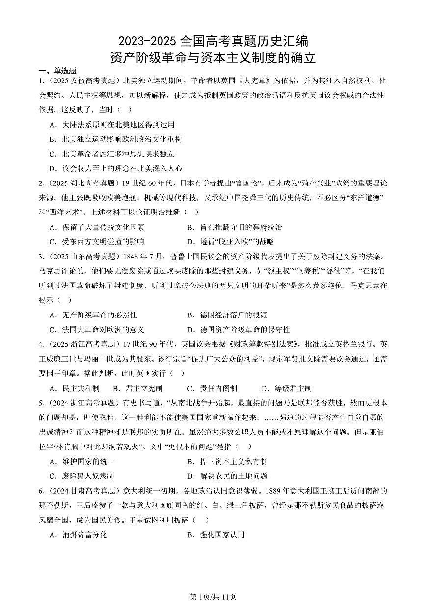 2023-2025全国高考真题历史汇编：资产阶级革命与资本主义制度的确立 有答案解析第1页