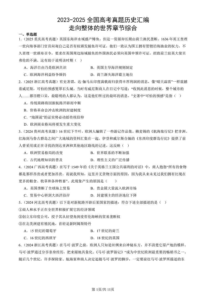 2023-2025全国高考真题历史汇编：走向整体的世界章节综合 有答案解析第1页