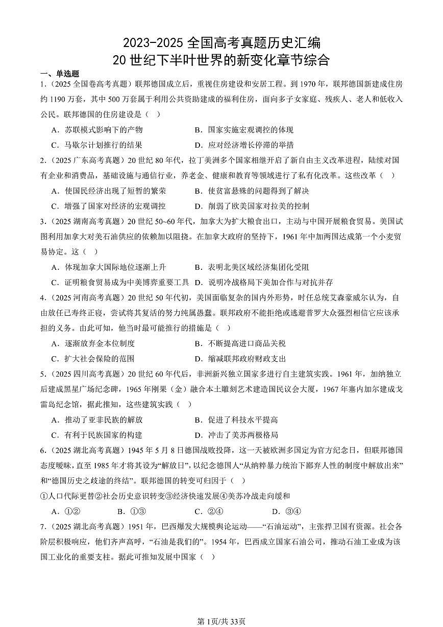 2023-2025全国高考真题历史汇编：20世纪下半叶世界的新变化章节综合 有答案解析第1页