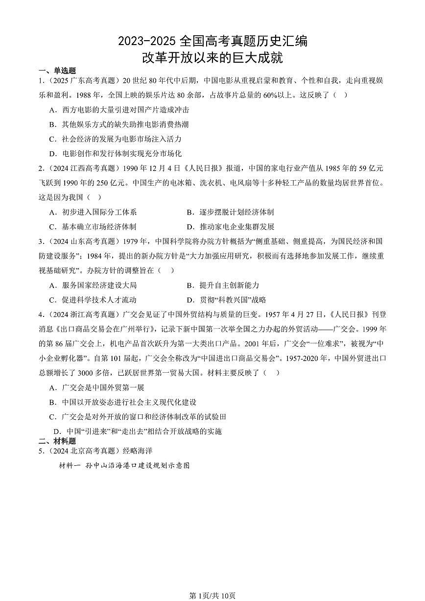2023-2025全国高考真题历史汇编：改革开放以来的巨大成就 有答案解析第1页